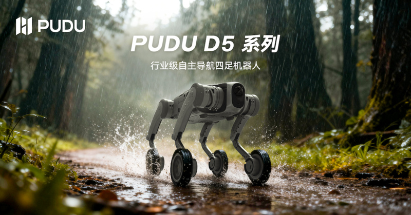 普渡机器人发布行业级四足机器人PUDU D5系列， 引领多形态具身智能发展(图2)
